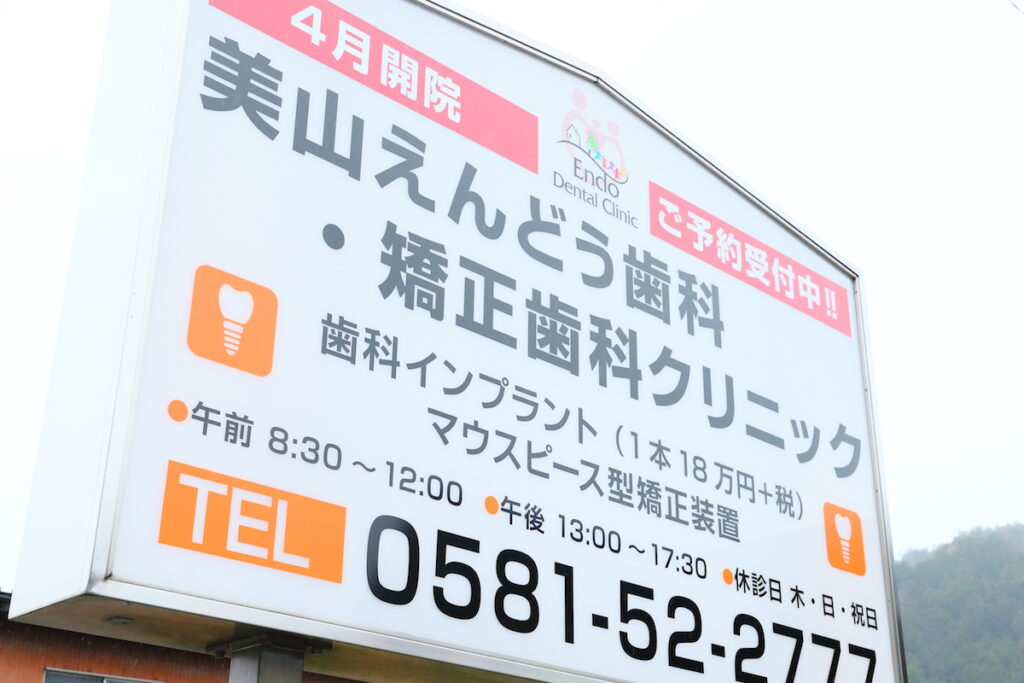 美山えんどう歯科・矯正歯科クリニックの案内看板写真